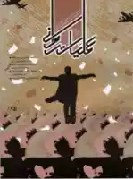 سال سوم- شماره(10)